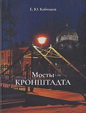 Мосты Кронштадта