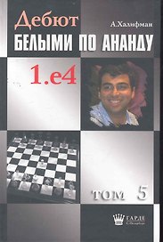 Дебют белыми по Ананду. 1.e4, том 5.