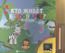 Кто живет в зоопарке?