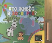 Кто живет в зоопарке?