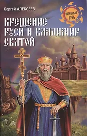 Крещение Руси и Владимир Святой