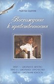 Восхождение к нравственности - 0