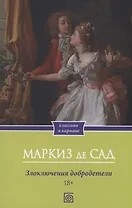 Злоключения добродетели