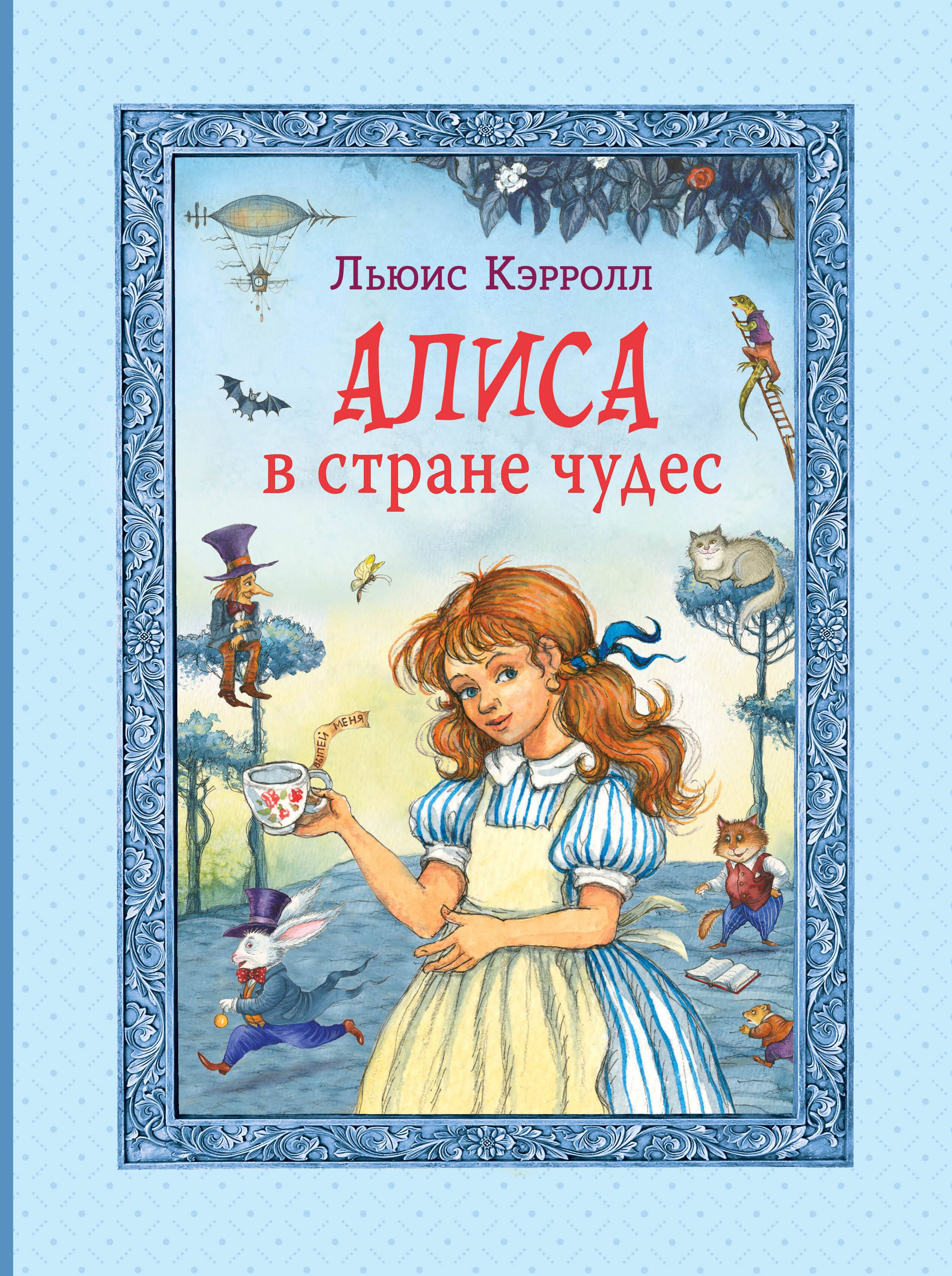 

Алиса в Стране чудес