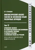 Лингвистический анализ текстов на китайском языке различных периодов. В 12-ти томах. Том 12: Применение анализа по непосредственным составляющим и актуального членения в процессе перевода с китайского языка на русский. Монография