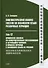 Лингвистический анализ текстов на китайском языке различных периодов. В 12-ти томах. Том 12: Применение анализа по непосредственным составляющим и актуального членения в процессе перевода с китайского языка на русский. Монография - 0