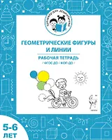 Геометрические фигуры и линии. Рабочая тетрадь для детей 5-6 лет. ФГОС ДО и ФОП ДО
