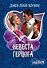 МШ.Невеста герцога - 0