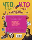 Самая лучшая детская энциклопедия. Что такое. Кто такой - 1
