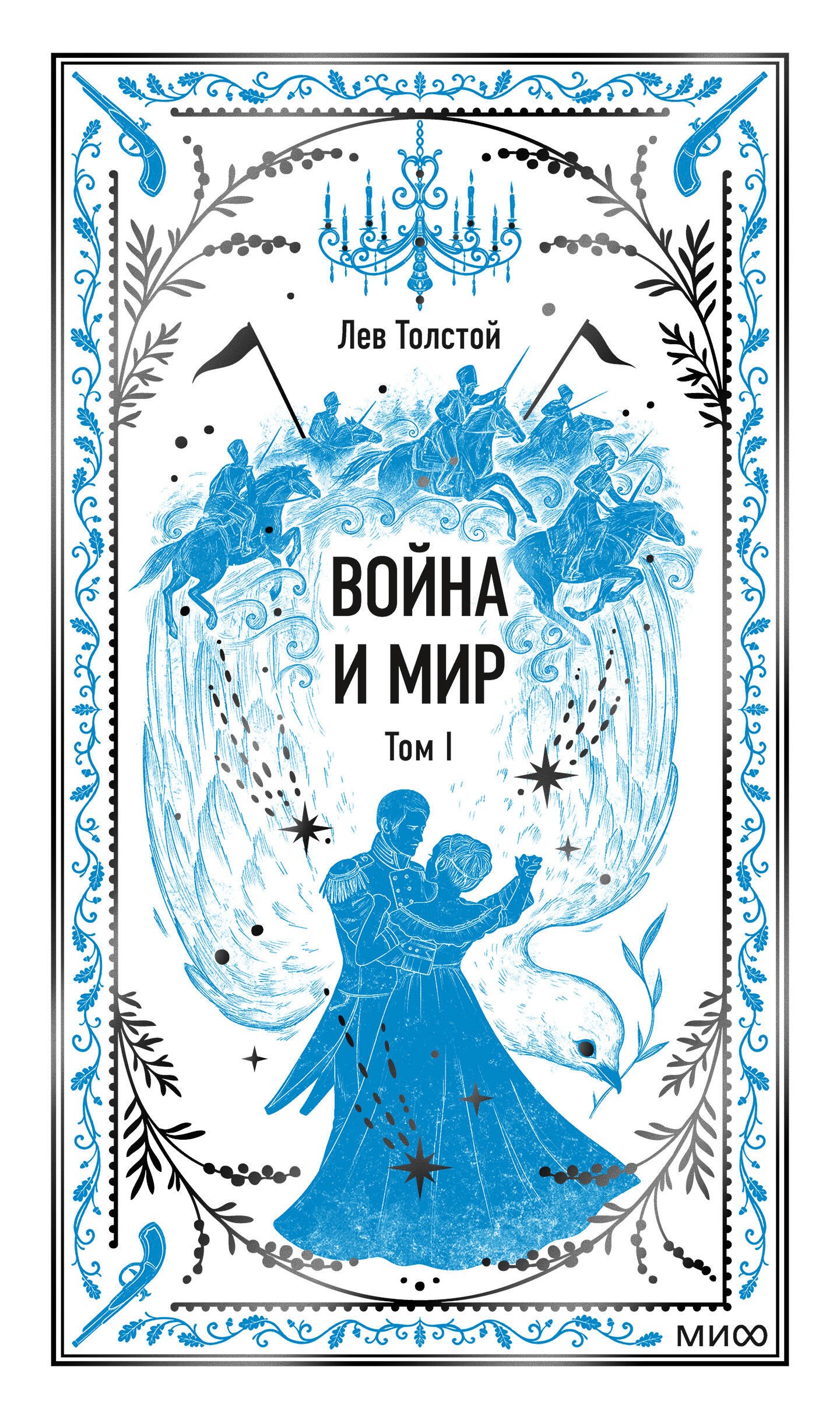 

Война и мир. Том 1. Вечные истории