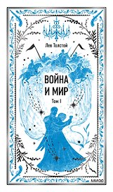 Война и мир. Том 1. Вечные истории