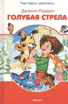 Голубая стрела
