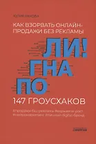 Погнали! Как взорвать онлайн-продажи без рекламы. 147 гроусхаков
