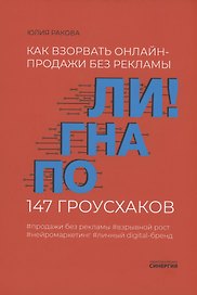 Погнали! Как взорвать онлайн-продажи без рекламы. 147 гроусхаков