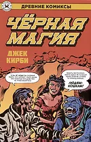 Древние Комиксы. Черная магия