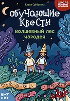 Обучающие квесты: 6-7 лет: волшебный лес чародея