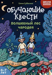 Обучающие квесты: 6-7 лет: волшебный лес чародея