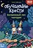 Обучающие квесты: 6-7 лет: волшебный лес чародея - 0