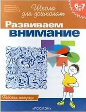 Развиваем внимание. 6-7 лет. Рабочая тетрадь.