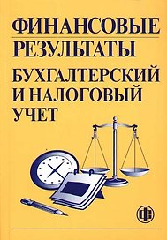 Финансовые результаты: бухгалтерский и налоговый учет: Учебное пособие