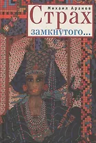 Страх замкнутого... Повести и рассказы