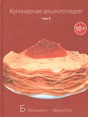 Кулинарная энциклопедия Т.3 Б Бешамель Брускетта (18+)