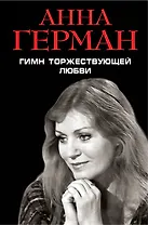 Гимн торжествующей Любви