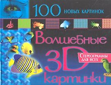 Волшебные 3D картинки. 100 новых картинок