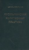 Мусульманская молитвенная практика - 0