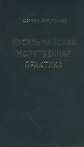 Мусульманская молитвенная практика
