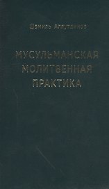 Мусульманская молитвенная практика