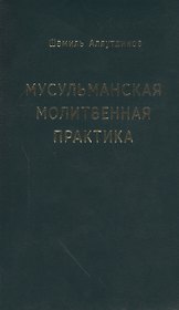 Мусульманская молитвенная практика