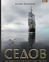 Седов: фотоальбом