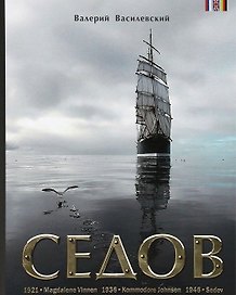 Седов: фотоальбом