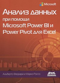 Анализ данных при помощи Microsoft Power BI и Power Pivot для Excel