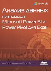 Анализ данных при помощи Microsoft Power BI и Power Pivot для Excel