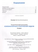 Математика. 4 класс. Комбинаторные и логические задачи - 1