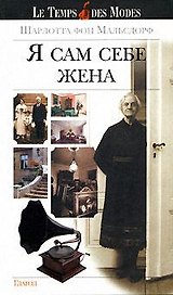 Я сам себе жена