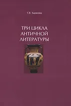 Три цикла античной литературы. Системогенетический анализ