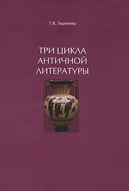 Три цикла античной литературы. Системогенетический анализ