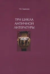 Три цикла античной литературы. Системогенетический анализ
