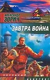 Завтра война