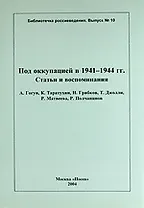 Под оккупацией в 1941-1944 гг. Статьи и воспоминания