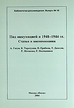 Под оккупацией в 1941-1944 гг. Статьи и воспоминания