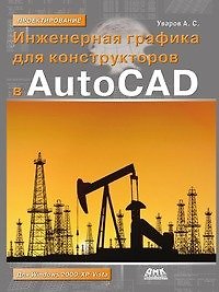 Инженерная графика для конструкторов в AutoCAD