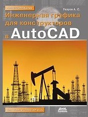 Инженерная графика для конструкторов в AutoCAD