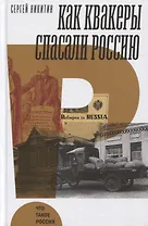 Как квакеры спасали Россию