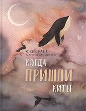 Когда пришли киты