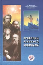 Проблемы русского космизма. Материалы Международной научно-общественной конференции. 2013