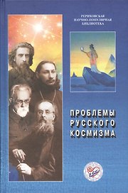 Проблемы русского космизма. Материалы Международной научно-общественной конференции. 2013